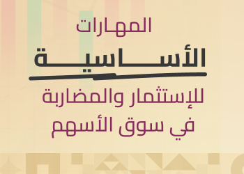 المهارات الاساسية للاستثمار والمضاربة